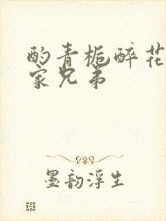 酌青栀醉花阴贺家兄弟