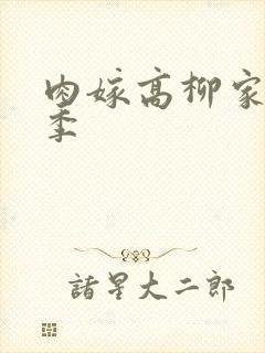肉嫁高柳家第二季