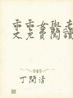 乖乖女与老变全文免费阅读小说