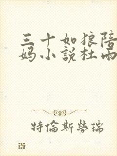 三十如狼陪读妈妈小说杜雨馨