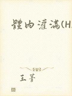 体内灌满(H)