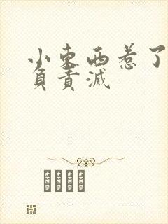 小东西惹了火要负责灭