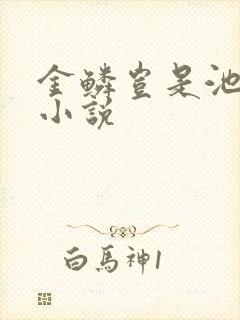 金鳞岂是池中物小说