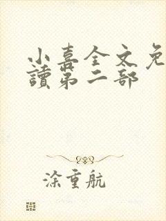 小喜全文免费阅读第二部