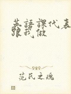 英语课代表趴下跟我做