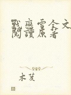 战恋雪全文免费阅读原著