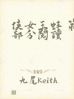 侠女玉蚌 第1部分阅读