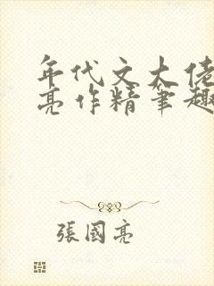 年代文大佬的漂亮作精笔趣阁