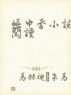 帐中香小说免费阅读