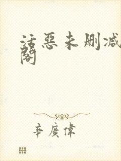 活恶未删减笔趣阁