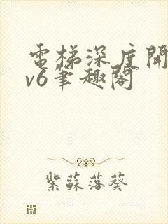 电梯深度开发1v6笔趣阁