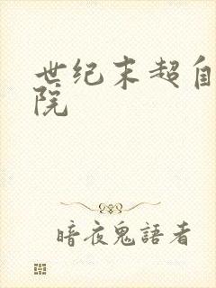 世纪末超自然学院