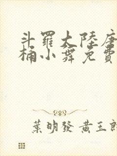 斗罗大陆唐三爆桶小舞免费