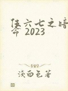 伍六七之暗影宿命 2023
