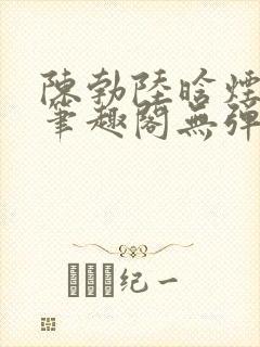 陈勃陆晗烟最新笔趣阁无弹窗