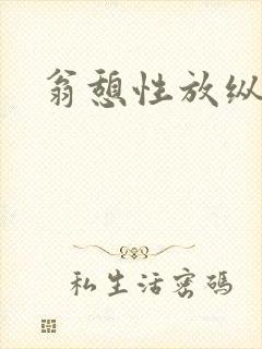 翁憩性放纵交换