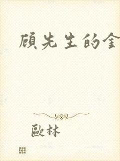 顾先生的金丝雀