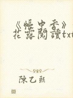 《帐中香》金银花露阅读txt