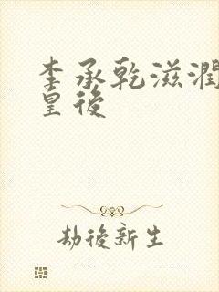 李承乾滋润长孙皇后