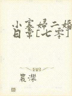 小寡妇二婚娇宠日常[七零] 溯时