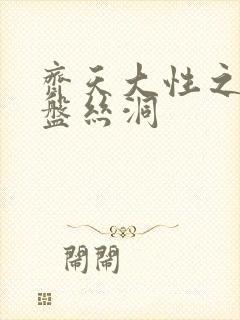 齐天大性之大破盘丝洞