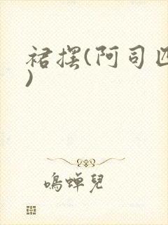 裙摆(阿司匹林)