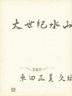 大世纪水山缘