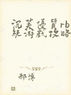 沉芙优质rb系统游戏攻略系统