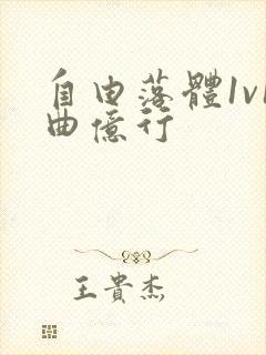 自由落体1v1曲亿行