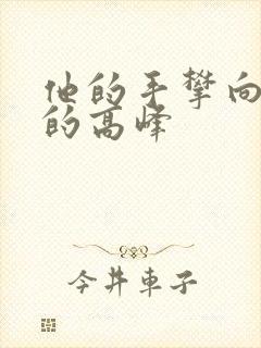 他的手攀向了我的高峰