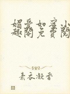 媚爱如蜜小说笔趣阁免费阅读