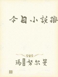 今日小说排行榜