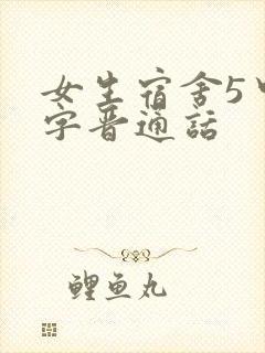 女生宿舍5中汉字晋通话