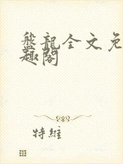 盘龙全文免费笔趣阁