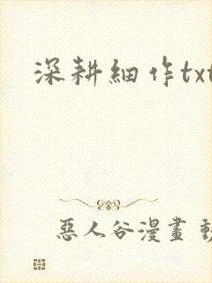 深耕细作txt