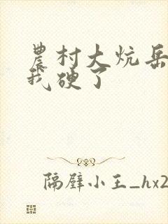 农村大炕岳看到我硬了