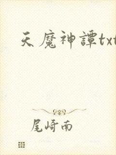 天魔神谭txt