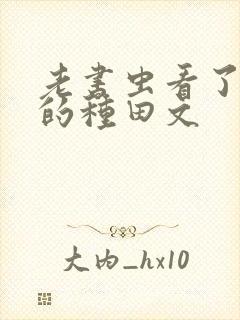 老书虫看了n遍的种田文