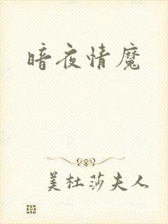 暗夜情魔