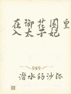 在御花园皇上进入太子妃