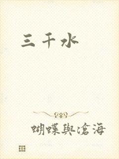 三千水