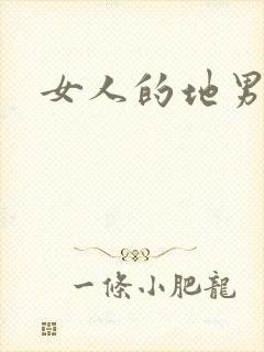 女人的地男人犁