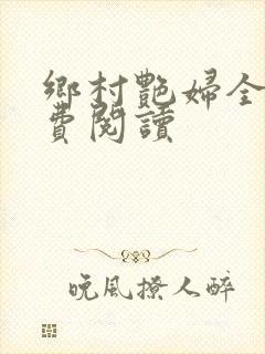 乡村艳妇全文免费阅读