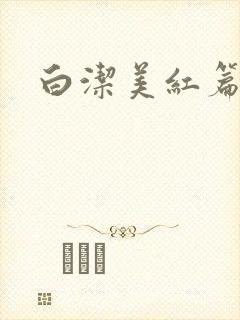 白洁美红篇列车