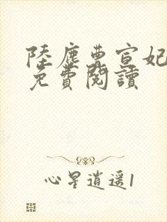 陆尘曹宣妃全文免费阅读