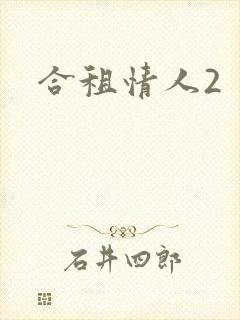 合租情人2
