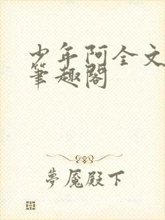 少年阿全文免费笔趣阁