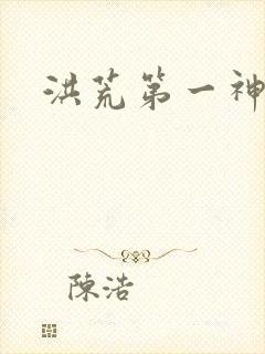 洪荒第一神经