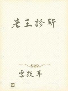 老王诊所