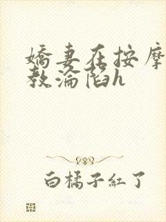 娇妻在按摩师调教沦陷h